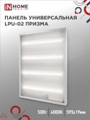Панель светодиодная универсальная LPU-02 50Вт ПРИЗМА 230В 4000К 4750Лм 595х595х19мм IP40 IN HOME, Панели светодиодные и даунлайты	