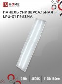 Панель светодиодная универсальная LPU-01 36Вт ПРИЗМА 230В 6500K 3420Лм 180х1195х19мм IP40 IN HOME, Панели светодиодные и даунлайты	