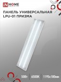 Панель светодиодная универсальная LPU-01 50Вт ПРИЗМА 230В 6500K 4750Лм 180х1195х19мм IP40 IN HOME, Панели светодиодные и даунлайты	