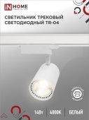 Светильник трековый сд TR-04 14Вт 230В 4000К 1260Лм 24 градуса белый IP40 IN HOME, Светильники трековые светодиодные	