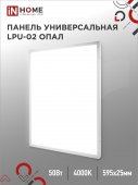 Панель светодиодная универсальная LPU-02 50Вт ОПАЛ 230В 4000К 4500Лм 595х595х25мм IP40 IN HOME, Панели светодиодные и даунлайты	
