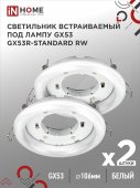 Светильник встраиваемый GX53R-standard RW-2PACK под GX53 белый (2 шт./упак.) IN HOME, Светильники точечные встраиваемые	