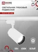 Светильник трековый светодиодный TR-07-TL 50Вт 6500К 5000Лм IP40 24 градуса белый серии TOP-LINE IN HOME, Светильники трековые светодиодные	