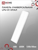 Панель светодиодная универсальная LPU-01 40Вт ОПАЛ 230В 4000K 3600Лм 180x1195x30мм IP40 IN HOME, Панели светодиодные и даунлайты	