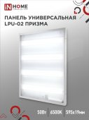 Панель светодиодная универсальная LPU-02 50Вт ПРИЗМА 230В 6500К 4750Лм 595х595х19мм IP40 IN HOME, Панели светодиодные и даунлайты	