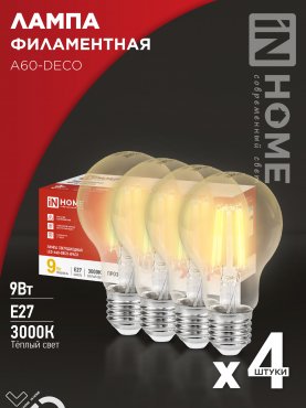 Лампа светодиодная LED-A60-deco 4PACK 9Вт 230В Е27 3000К 1040Лм (4шт./упак) прозрачная IN HOME, Лампы светодиодные филамент	