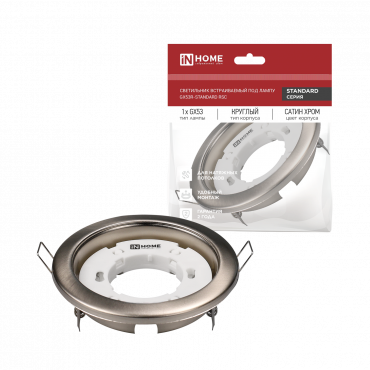 Светильник встраиваемый GX53R-standard RSC металл под лампу GX53 230В сатин хром IN HOME, Светильники точечные встраиваемые	