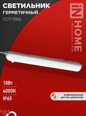 Светильник светодиодный герметичный ССП-159Д 18Вт 230В 4000К 1350Лм 640мм с датчиком движения матовый IP65 IN HOME, Светильники герметичные линейные	