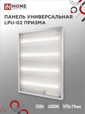 Панель светодиодная универсальная LPU-02 50Вт ПРИЗМА 230В 4000К 4750Лм 595х595х19мм IP40 IN HOME, Панели светодиодные и даунлайты	