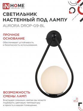 Светильник настенный под лампу AURORA DROP-G9-BL 1хG9 матовый плафон, черный корпус IN HOME, Светильники под лампу	