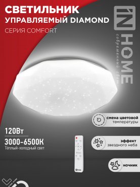 Светильник светодиодный COMFORT DIAMOND 120Вт 230В 3000-6500K 9600Лм 500x90мм с пультом ДУ IN HOME, Светильники декоративные светодиодные	