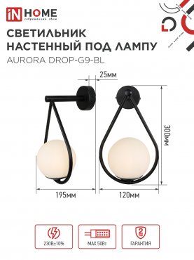 Светильник настенный под лампу AURORA DROP-G9-BL 1хG9 матовый плафон, черный корпус IN HOME, Светильники под лампу	
