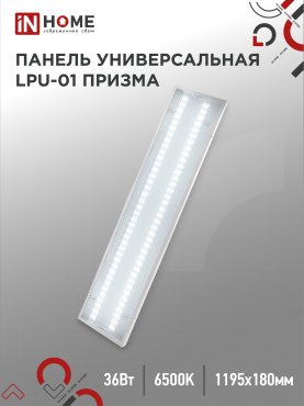 Панель светодиодная универсальная LPU-01 36Вт ПРИЗМА 230В 6500K 3420Лм 180х1195х19мм IP40 IN HOME, Панели светодиодные и даунлайты	