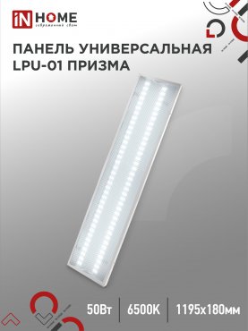 Панель светодиодная универсальная LPU-01 50Вт ПРИЗМА 230В 6500K 4750Лм 180х1195х19мм IP40 IN HOME, Панели светодиодные и даунлайты	