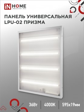 Панель светодиодная универсальная LPU-02 36Вт ПРИЗМА 230В 4000К 3420Лм 595х595х19мм IP40 IN HOME, Панели светодиодные и даунлайты	