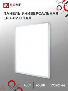 Панель светодиодная универсальная LPU-02 40Вт ОПАЛ 230В 6500К 3600Лм 595х595х25мм IP40 IN HOME, Панели светодиодные и даунлайты	