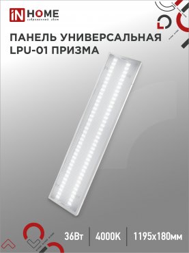 Панель светодиодная универсальная LPU-01 36Вт ПРИЗМА 230В 4000K 3420Лм 180х1195х19мм IP40 IN HOME, Панели светодиодные и даунлайты	