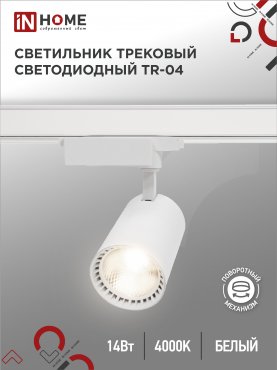 Светильник трековый сд TR-04 14Вт 230В 4000К 1260Лм 24 градуса белый IP40 IN HOME, Светильники трековые светодиодные	