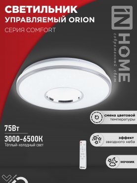 Светильник светодиодный COMFORT ORION 75Вт 230В 3000-6500K 6000Лм 500x90мм с пультом ДУ IN HOME, Светильники декоративные светодиодные	