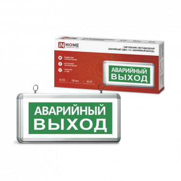 Светильник светодиодный аварийный СДБО-115 "АВАРИЙНЫЙ ВЫХОД" 3 часа NI-CD AC/DC односторонний IN HOME, Светильники аварийные	