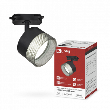 Светильник трековый TR-SOFT-GX53 SB-BS-BL под GX53 дымчатый плафон, черный IN HOME, Светильники трековые под лампу	