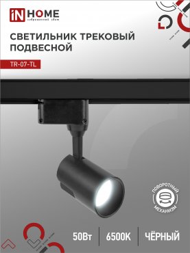 Светильник трековый светодиодный TR-07-TL 50Вт 6500К 5000Лм IP40 24 градуса черный серии TOP-LINE IN HOME, Светильники трековые светодиодные	