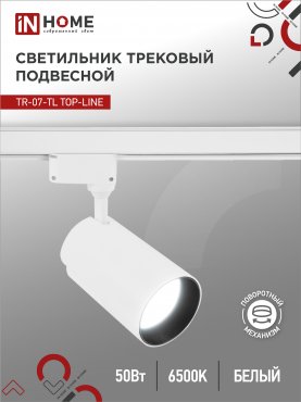 Светильник трековый светодиодный TR-07-TL 50Вт 6500К 5000Лм IP40 24 градуса белый серии TOP-LINE IN HOME, Светильники трековые светодиодные	