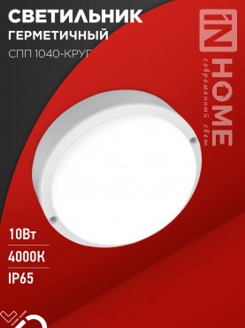 Светильник светодиодный герметичный СПП 1040-ОВАЛ 10Вт 4000К 900Лм IP65 160х88мм IN HOME, Светильники ЖКХ	