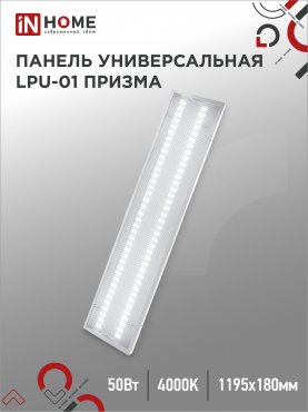 Панель светодиодная универсальная LPU-01 50Вт ПРИЗМА 230В 4000K 4750Лм 180х1195х19мм IP40 IN HOME, Панели светодиодные и даунлайты	