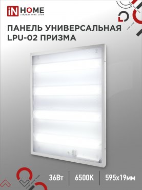 Панель светодиодная универсальная LPU-02 36Вт ПРИЗМА 230В 6500К 3420Лм 595х595х19мм IP40 IN HOME, Панели светодиодные и даунлайты	