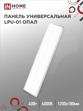 Панель светодиодная универсальная LPU-01 40Вт ОПАЛ 230В 4000K 3600Лм 180x1195x30мм IP40 IN HOME, Панели светодиодные и даунлайты	
