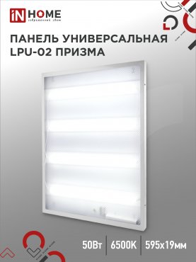 Панель светодиодная универсальная LPU-02 50Вт ПРИЗМА 230В 6500К 4750Лм 595х595х19мм IP40 IN HOME, Панели светодиодные и даунлайты	